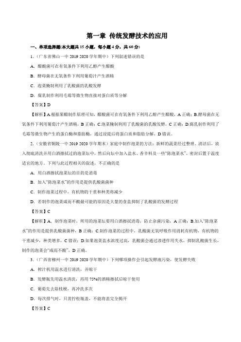 2019-2020学年高二生物单元检测题附解答:第01章 传统发酵技术的应用