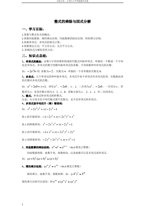 初二数学整式的乘除与因式分解复习