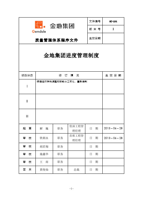 金地集团进度管理制度