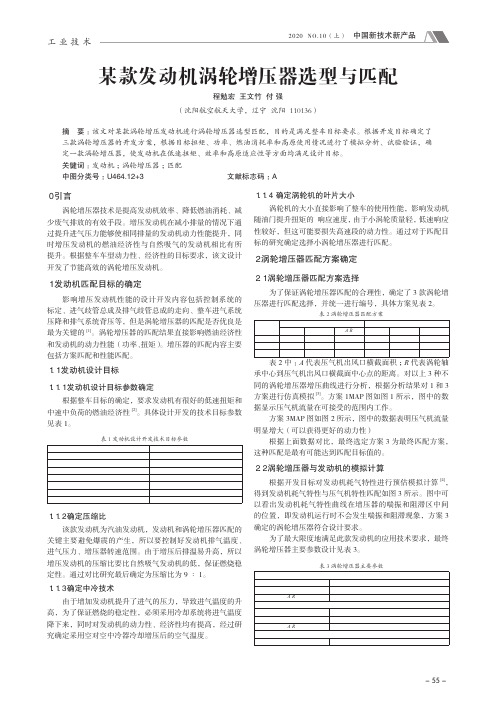 某款发动机涡轮增压器选型与匹配