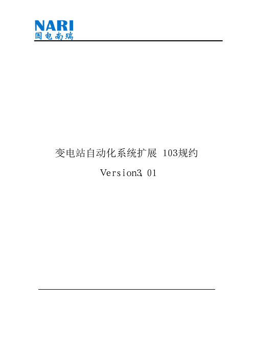 南瑞科技变电站自动化系统扩展103规约 v3[1].01