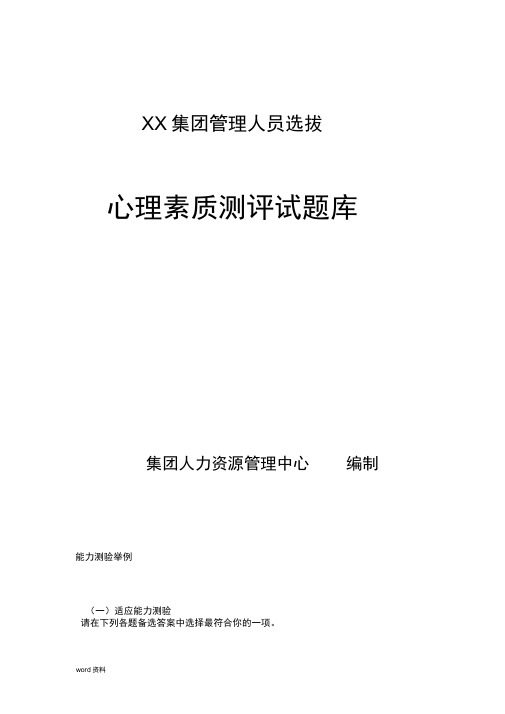 管理人才心理素质测评试题库和分析