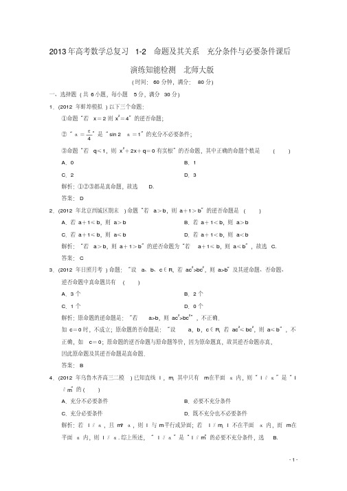2013年高考数学总复习1-2命题及其关系充分条件与必要条件课后演练知能检测北师大版