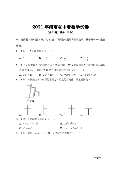 2021年河南省中考数学试题(word版,含答案解析)