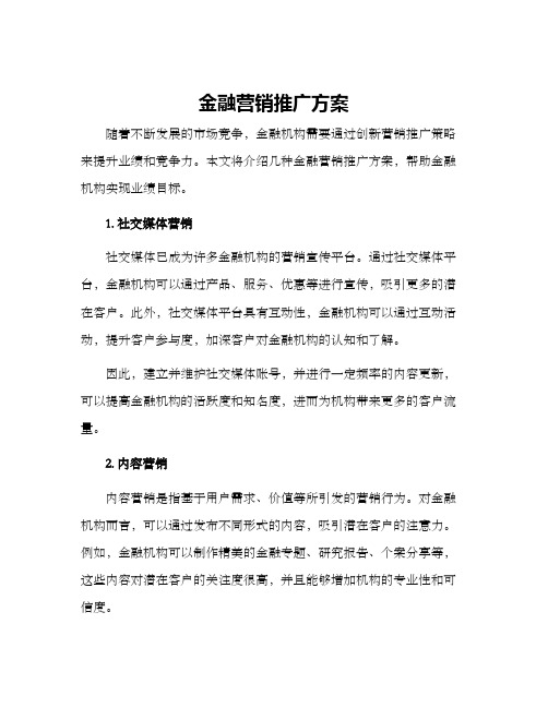 金融营销推广方案