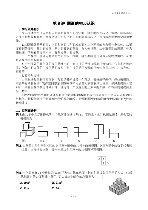 初中奥数提高班第8讲_图形的初步认识