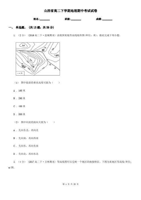 山西省高二下学期地理期中考试试卷