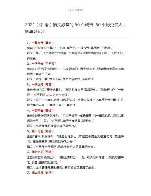 2018中考语文必备的50个成语,50个历史名人,简单好记!