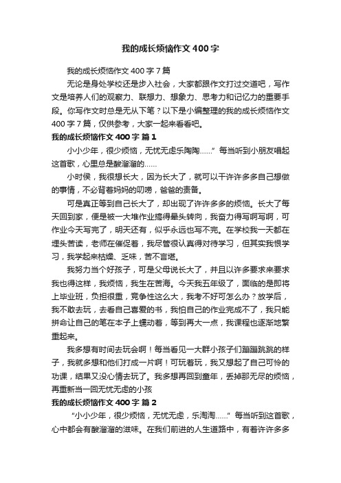 我的成长烦恼作文400字7篇