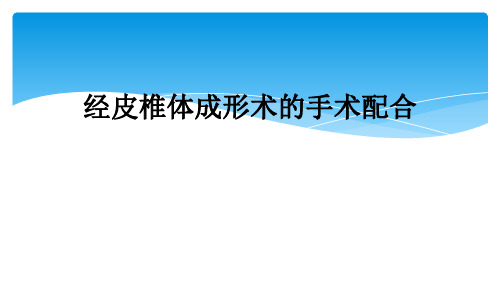 经皮椎体成形术的手术配合