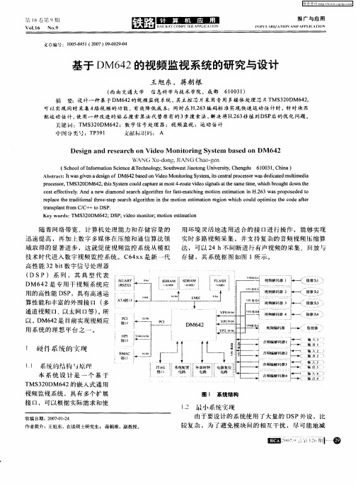 基于DM642的视频监视系统的研究与设计