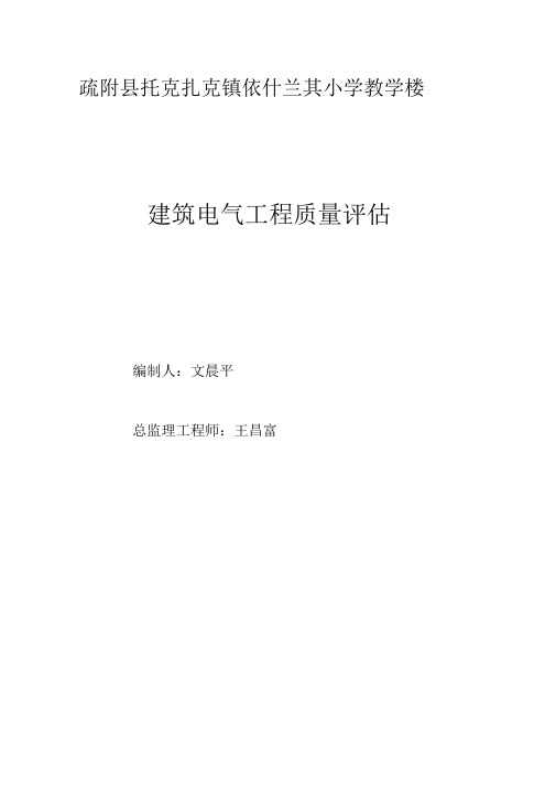 建筑电气工程质量评估报告