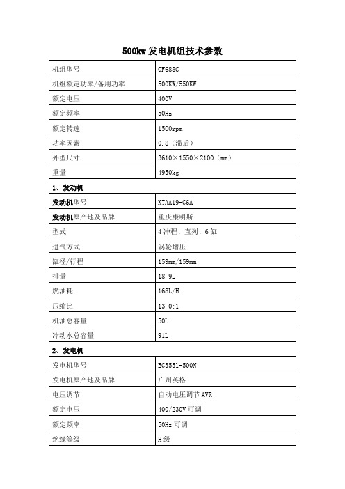 500kw发电机组技术参数