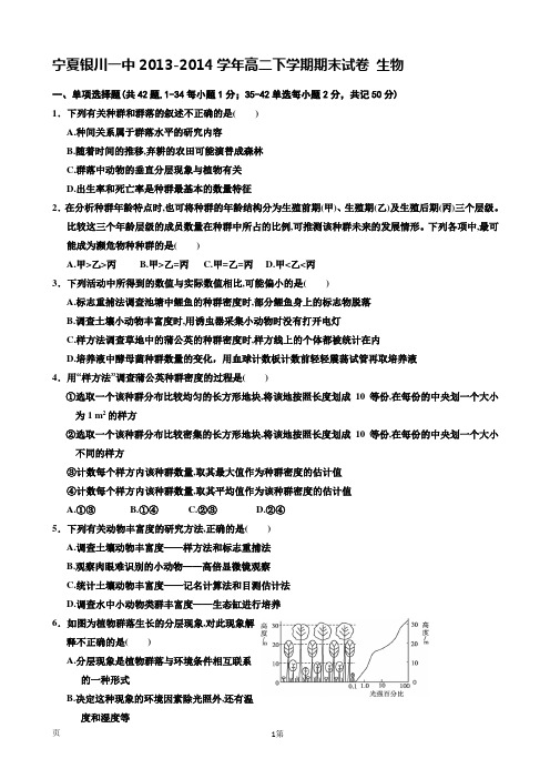 宁夏银川一中2013-2014学年高二下学期期末试卷 生物