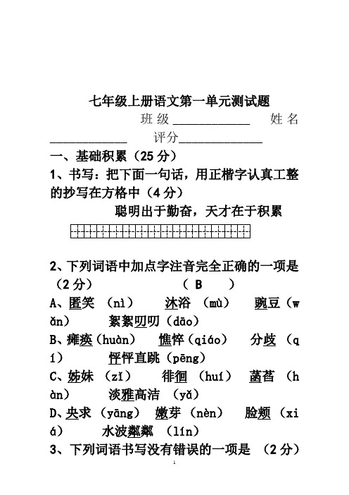 2014人教版七年级上册语文第一单元测试题(含答案)