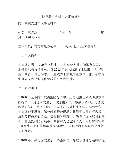 防汛救灾先进个人事迹材料