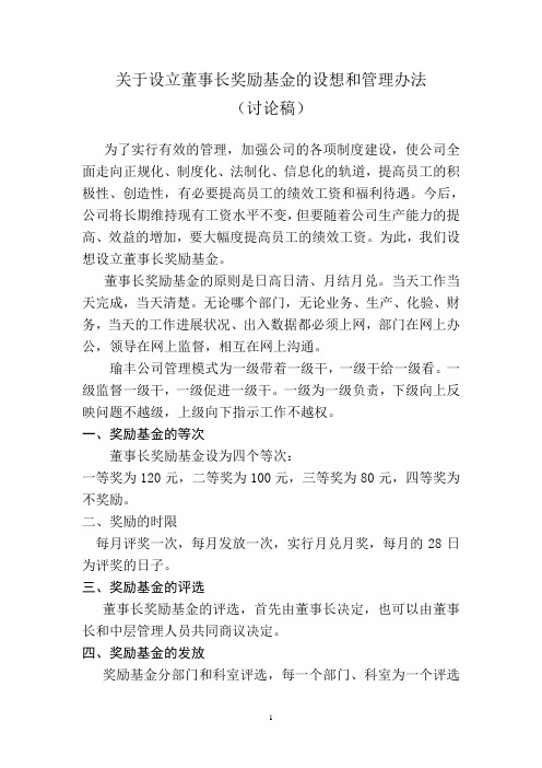 关于设立董事长奖励基金的设想和管理办法(1)