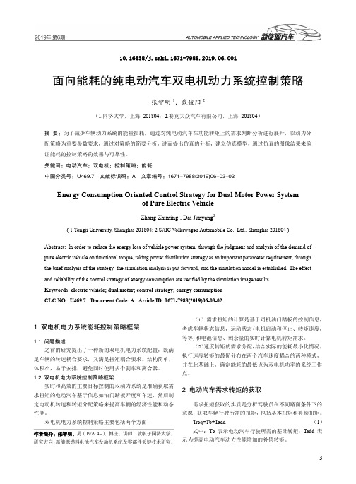 面向能耗的纯电动汽车双电机动力系统控制策略