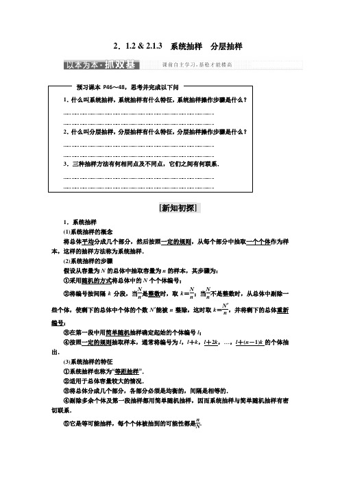 2018-2019学年高中数学同步苏教版必修3学案：第2章 2.1 2.1.2-2.13 系统抽样 分层抽样 Word版含解析