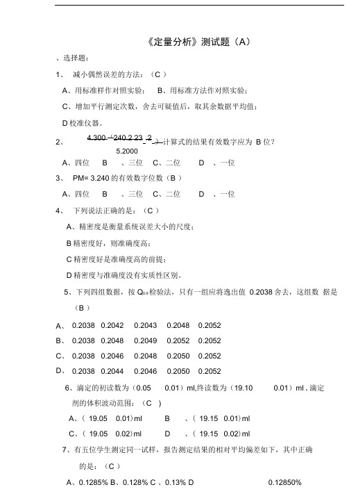 定量分析测试题(有答案)