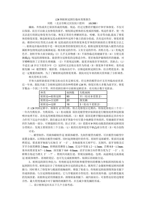 126例桩核冠固位临床效果报告