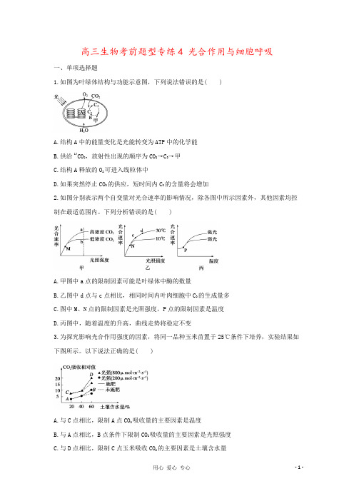 高三生物考前题型专练4 光合作用与细胞呼吸