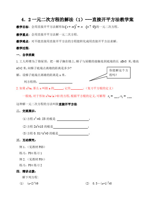 4.2(1)一元二次方程的解法---直接开平方法教案