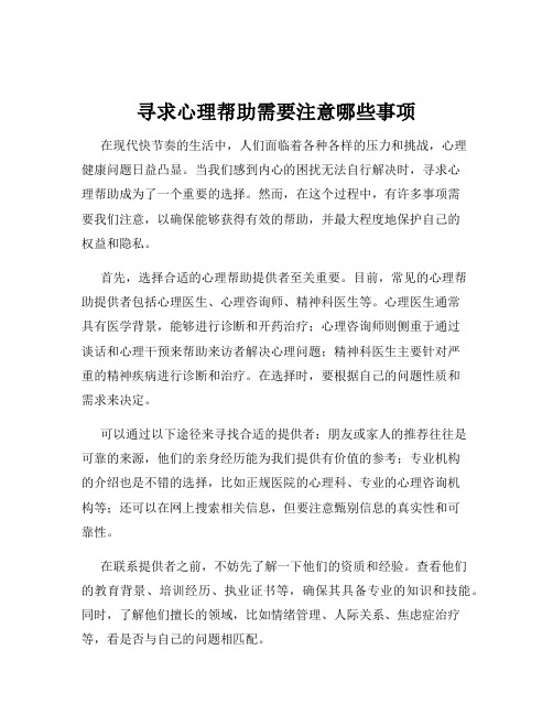 寻求心理帮助需要注意哪些事项