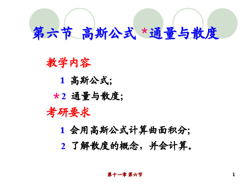 高等数学 第六节  高斯公式  通量与散度