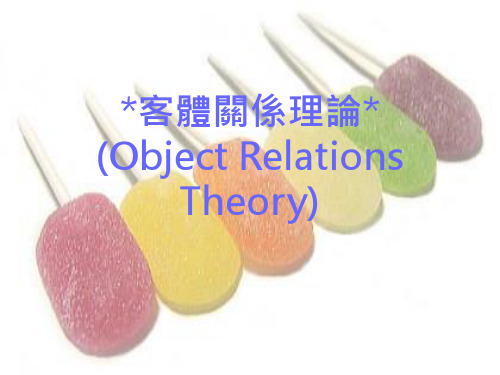 客体关系理论ObjectRelationsTheory