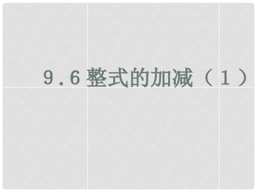 上海市松江区七年级数学上册 9.6 整式的加减(1)整式去