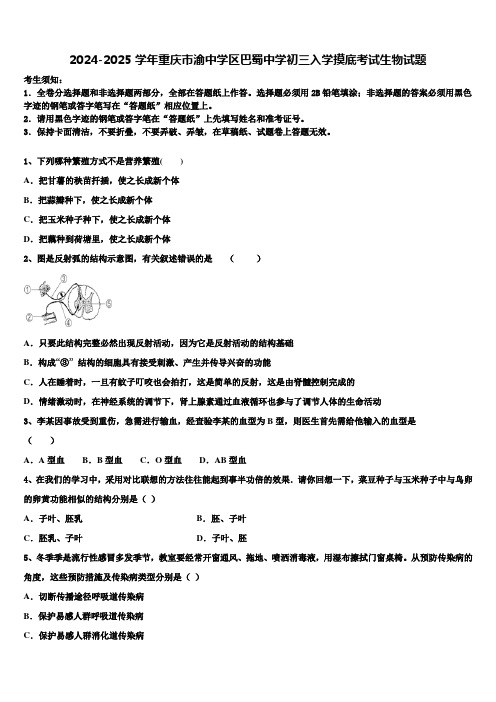 2024-2025学年重庆市渝中学区巴蜀中学初三入学摸底考试生物试题含解析