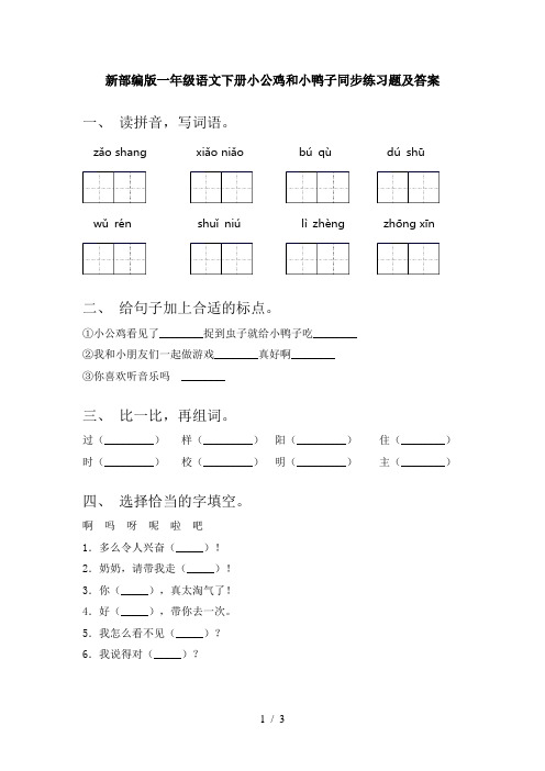 新部编版一年级语文下册小公鸡和小鸭子同步练习题及答案