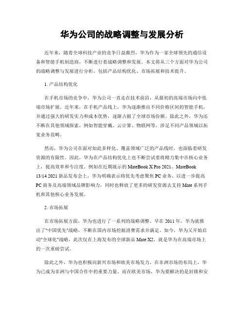 华为公司的战略调整与发展分析