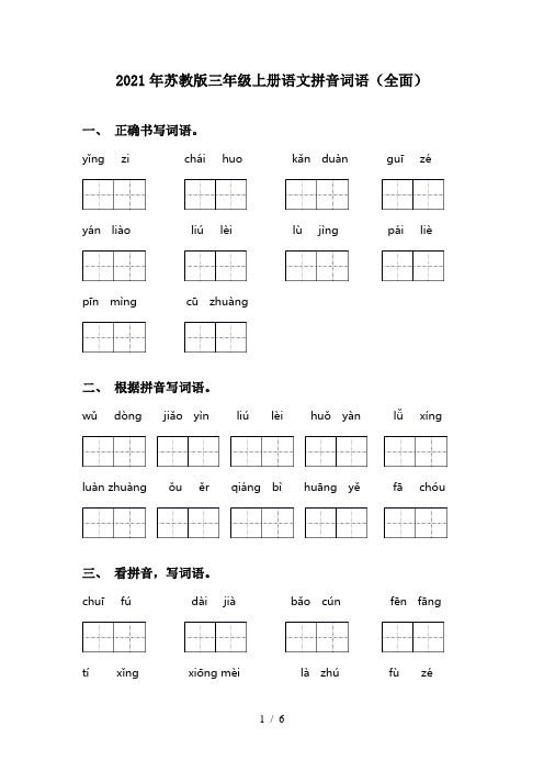 2021年苏教版三年级上册语文拼音词语(全面)