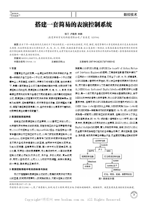 搭建一套简易的表演控制系统