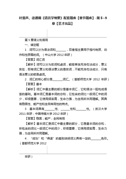 叶蜚声、徐通锵《语言学纲要》配套题库【章节题库】-第5~9章【圣才出品】