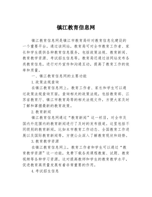 镇江教育信息网