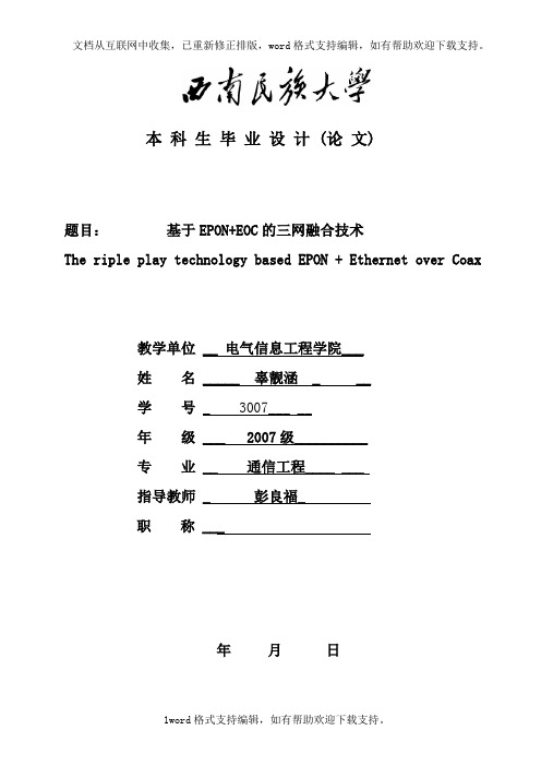 eponeoc三网融合毕业论文.