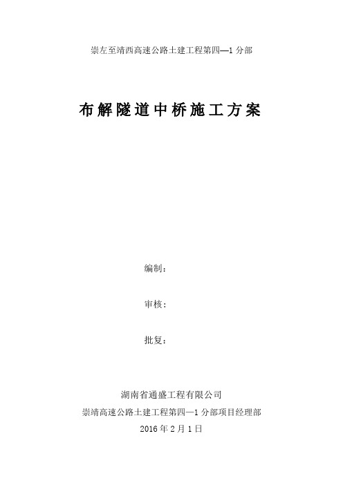 布解隧道中桥施工方案