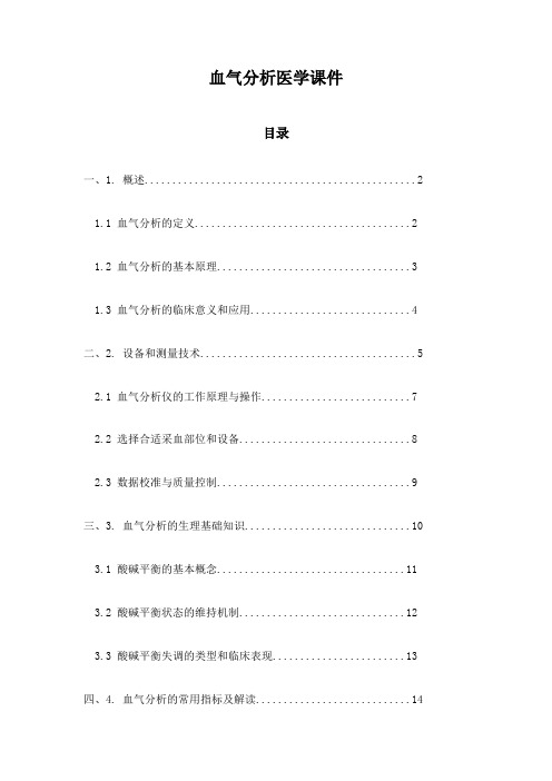 血气分析医学课件