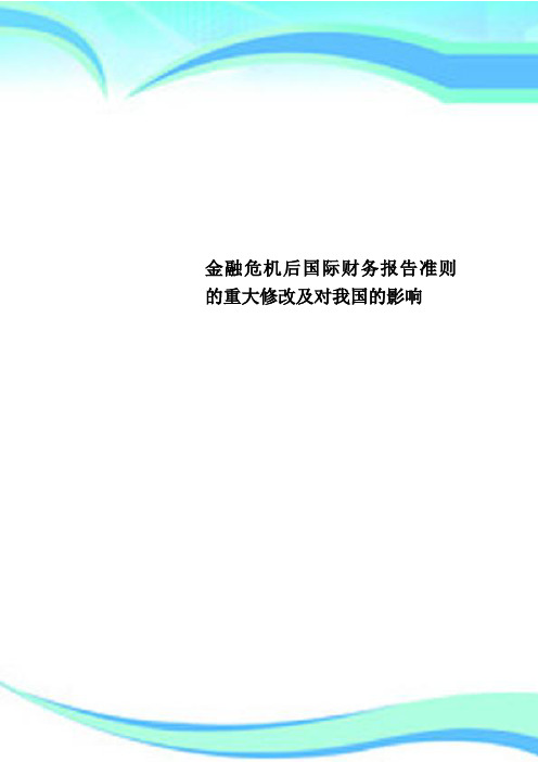 金融危机后国际财务报告准则的重大修改及对我国的影响