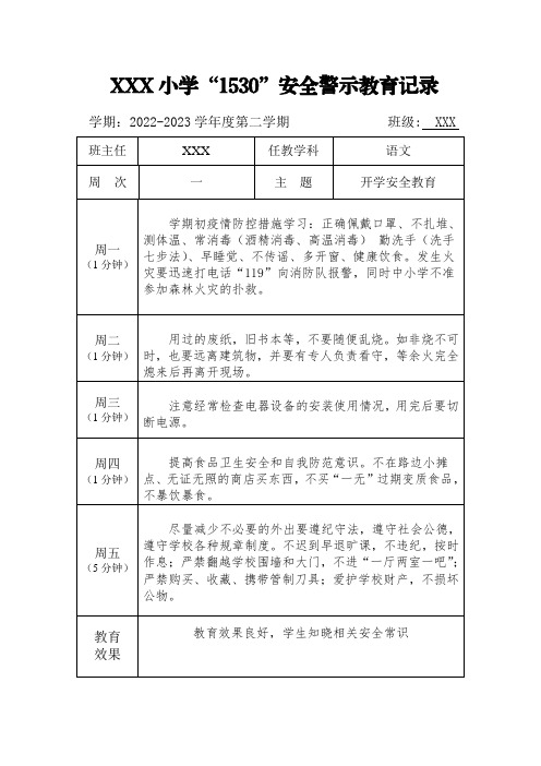 小学1530安全教育