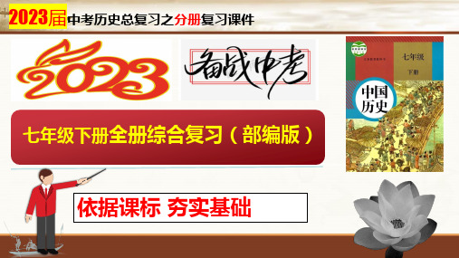 2023届中考历史总复习之教材分册复习：七年级下册