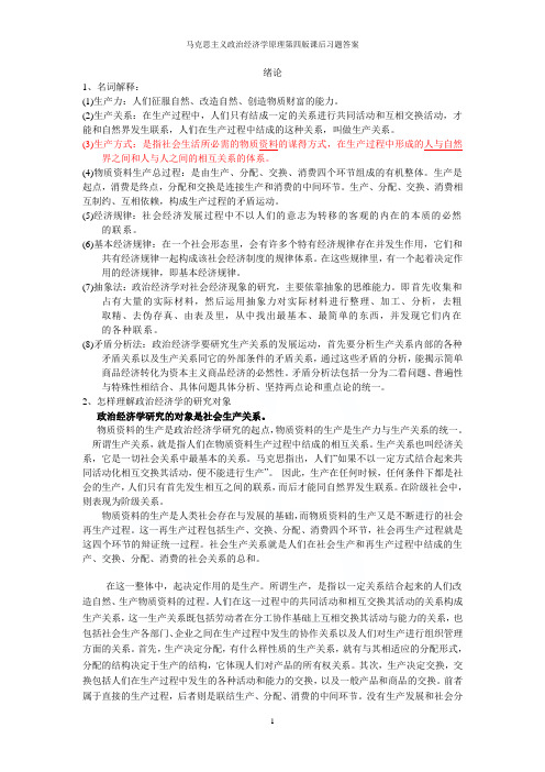 马克思主义政治经济学原理第四版课后习题答案