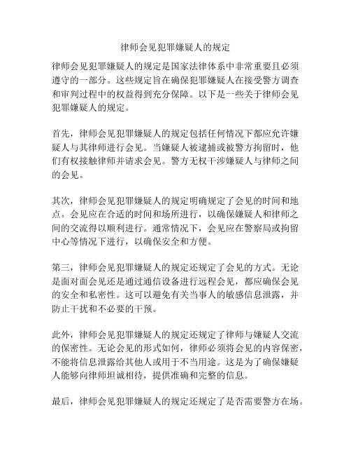 律师会见犯罪嫌疑人的规定