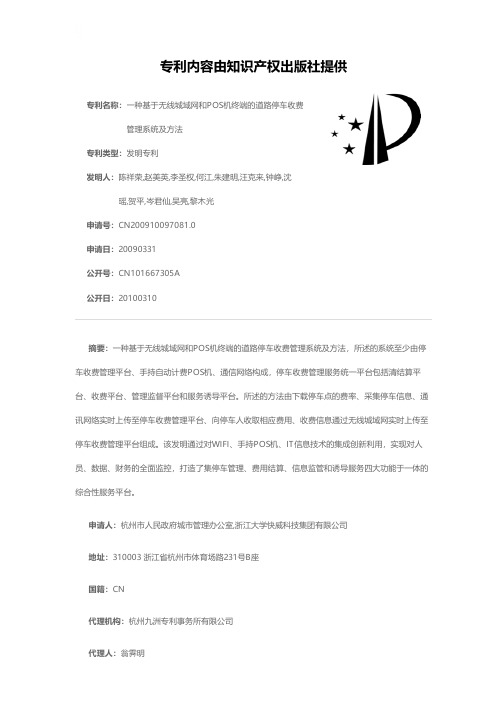 一种基于无线城域网和POS机终端的道路停车收费管理系统及方法[发明专利]