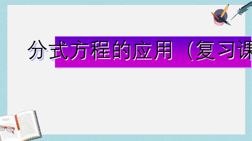 人教版八年级数学上册15.3分式方程(增根.无解)ppt精品课件