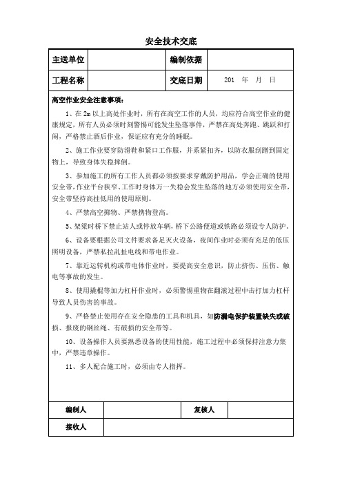 高空作业安全技术交底(架梁)