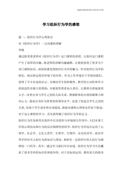 学习组织行为学的感想